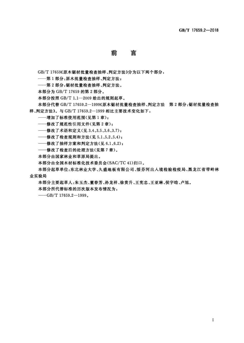 GB∕T 17659.2-2018 原木锯材批量检查抽样、判定方法 第2部分：锯材批量检查抽样、判定方法.pdf_第2页