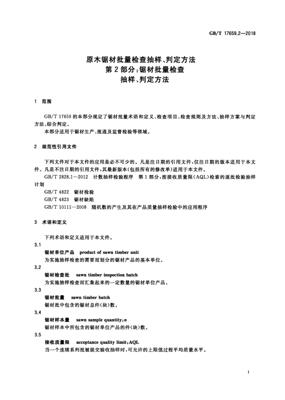 GB∕T 17659.2-2018 原木锯材批量检查抽样、判定方法 第2部分：锯材批量检查抽样、判定方法.pdf_第3页