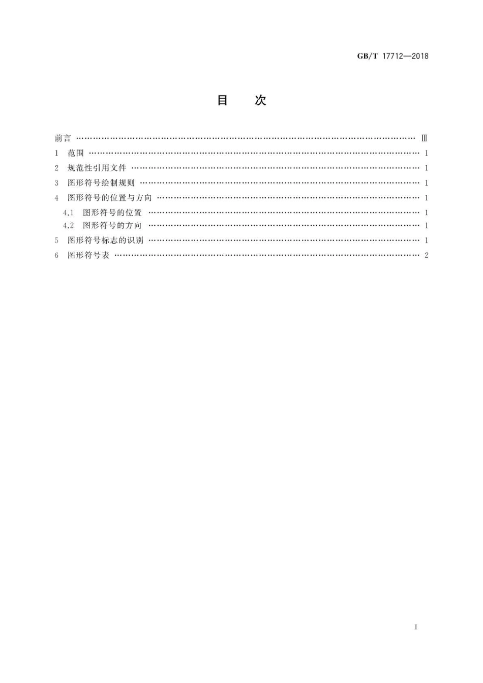 GB∕T 17712-2018 速印机和复印机图形符号.pdf_第2页