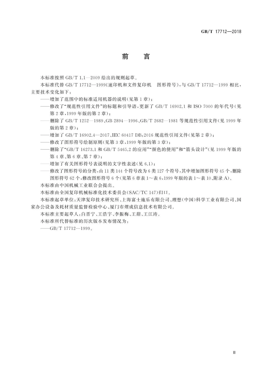 GB∕T 17712-2018 速印机和复印机图形符号.pdf_第3页