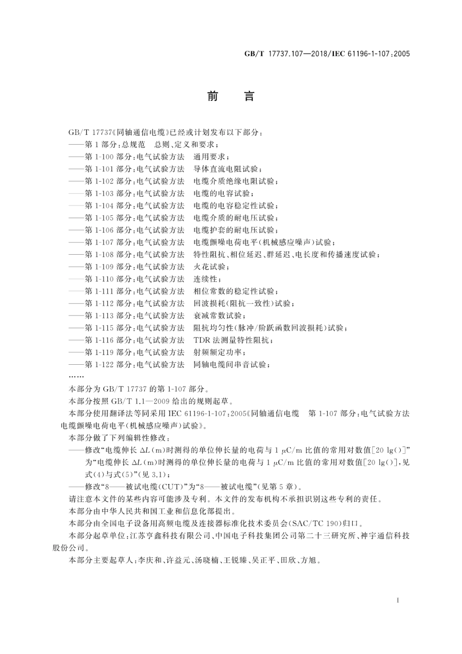 GB∕T 17737.107-2018 同轴通信电缆 第1-107部分：电气试验方法 电缆颤噪电荷电平(机械感应噪声)试验.pdf_第3页