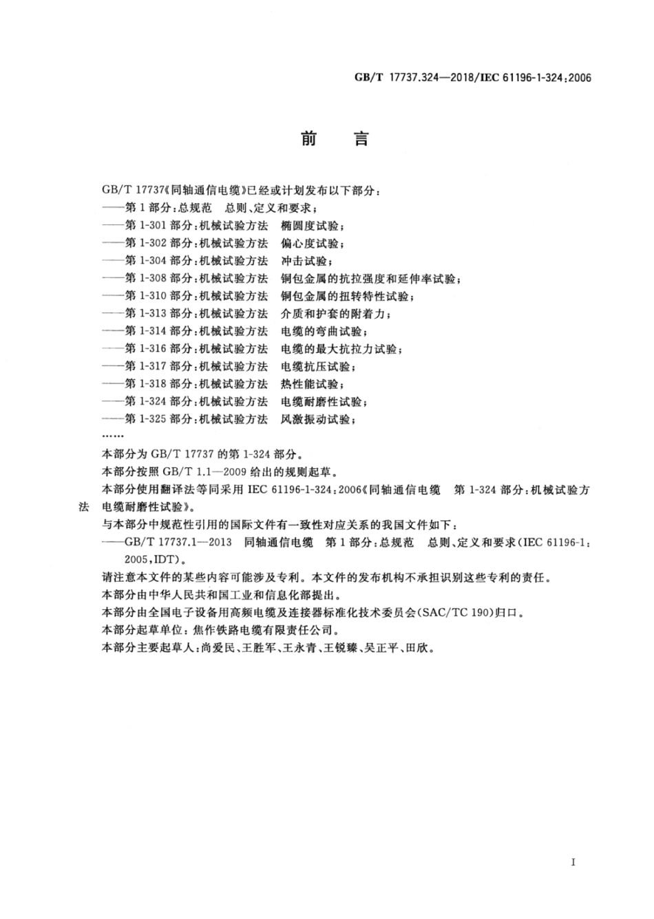 GB∕T 17737.324-2018 同轴通信电缆 第1-324部分：机械试验方法电缆耐磨性试验.pdf_第2页