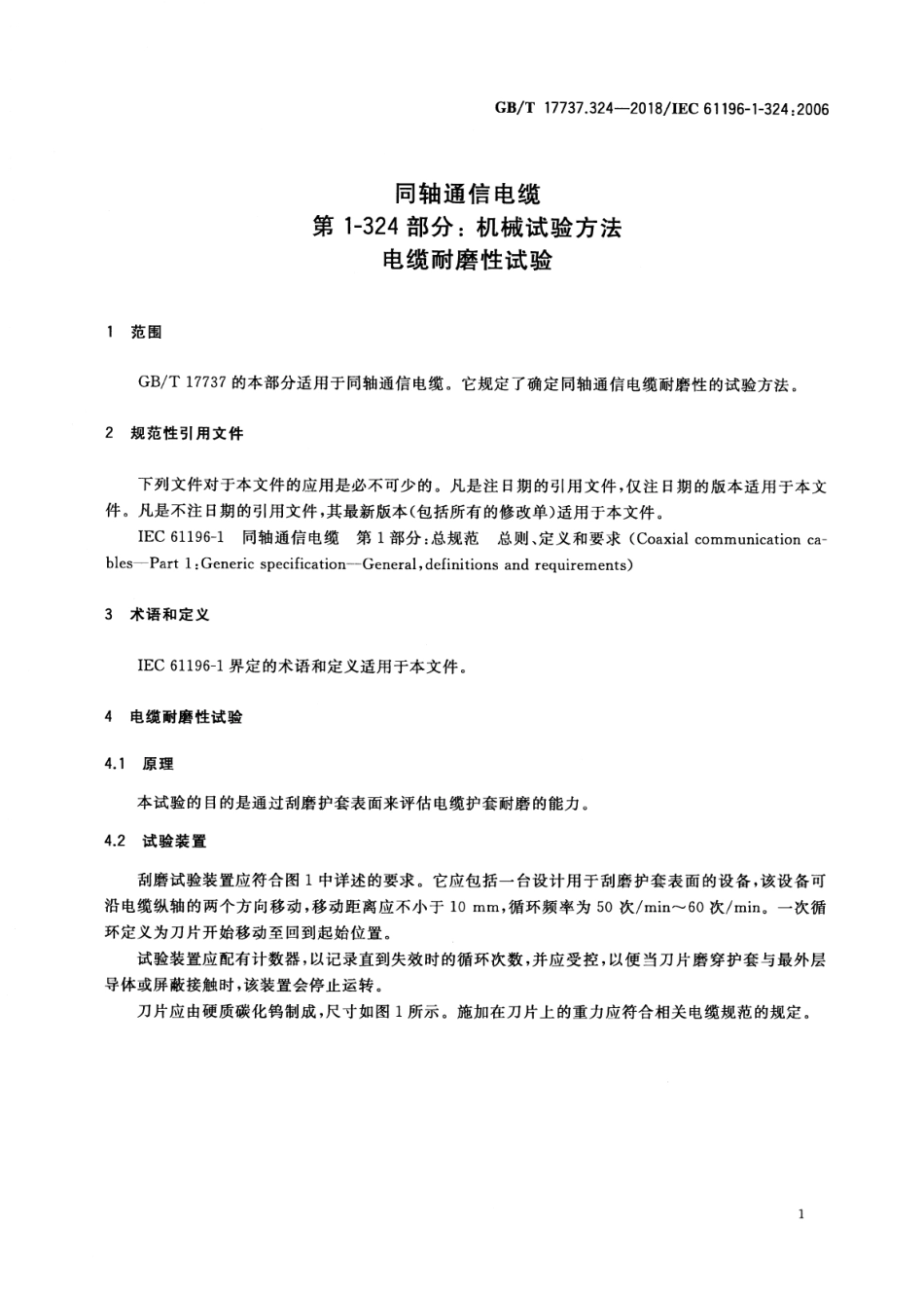 GB∕T 17737.324-2018 同轴通信电缆 第1-324部分：机械试验方法电缆耐磨性试验.pdf_第3页