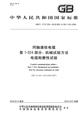 GB∕T 17737.324-2018 同轴通信电缆 第1-324部分：机械试验方法电缆耐磨性试验.pdf