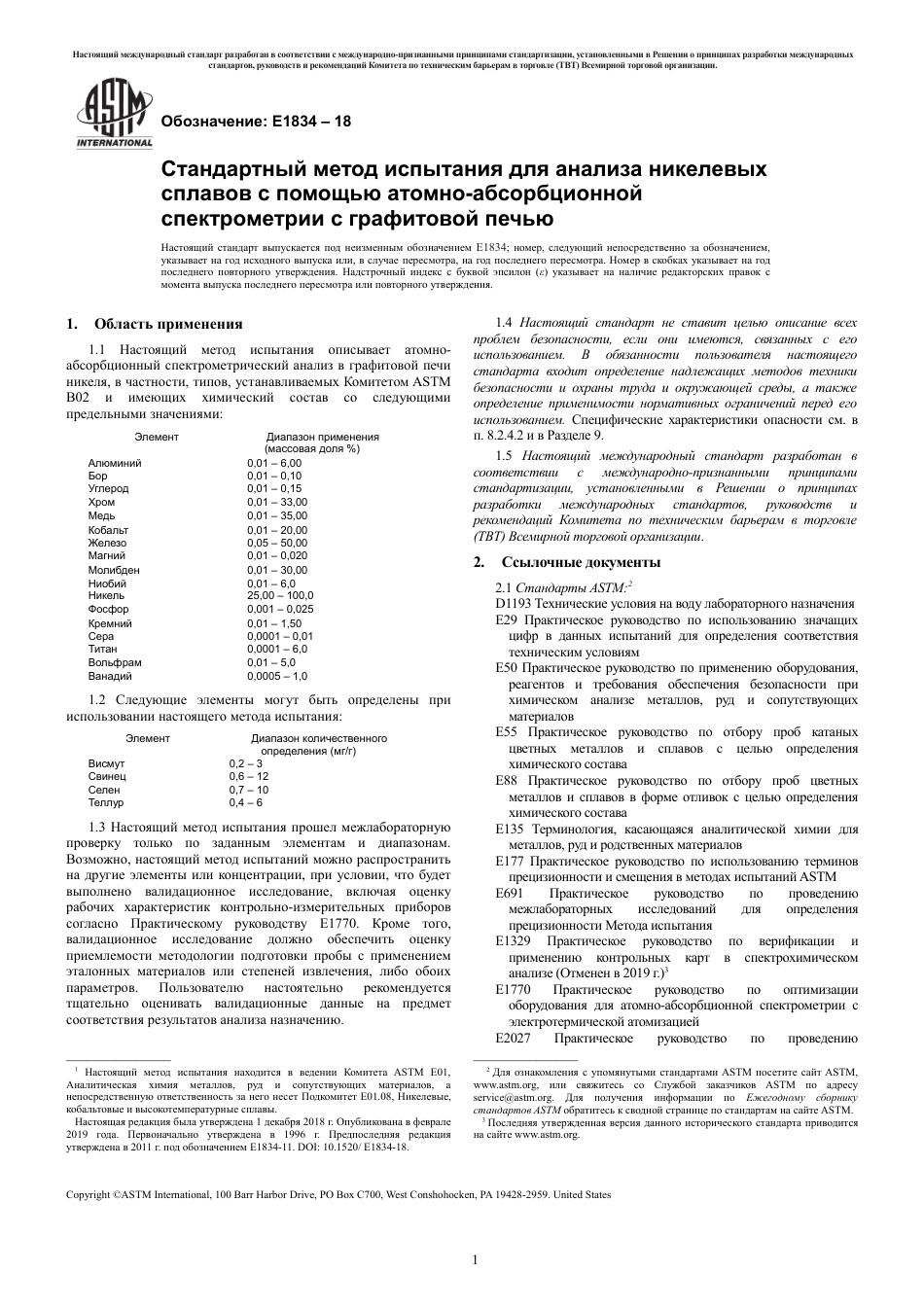 ASTM E1834 - 18 rus.pdf_第3页