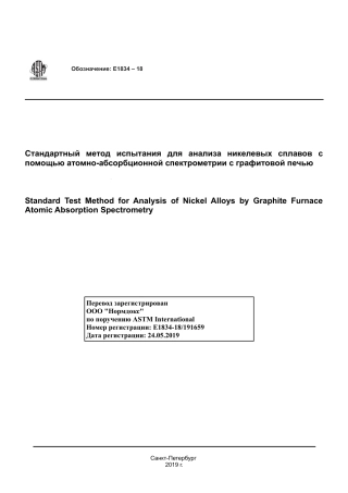 ASTM E1834 - 18 rus.pdf
