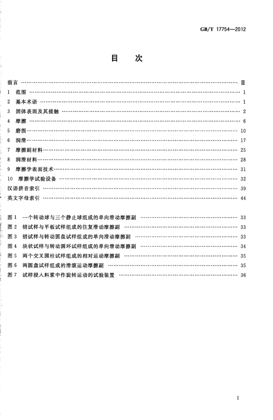 GB∕T 17754-2012 摩擦学术语.pdf_第2页