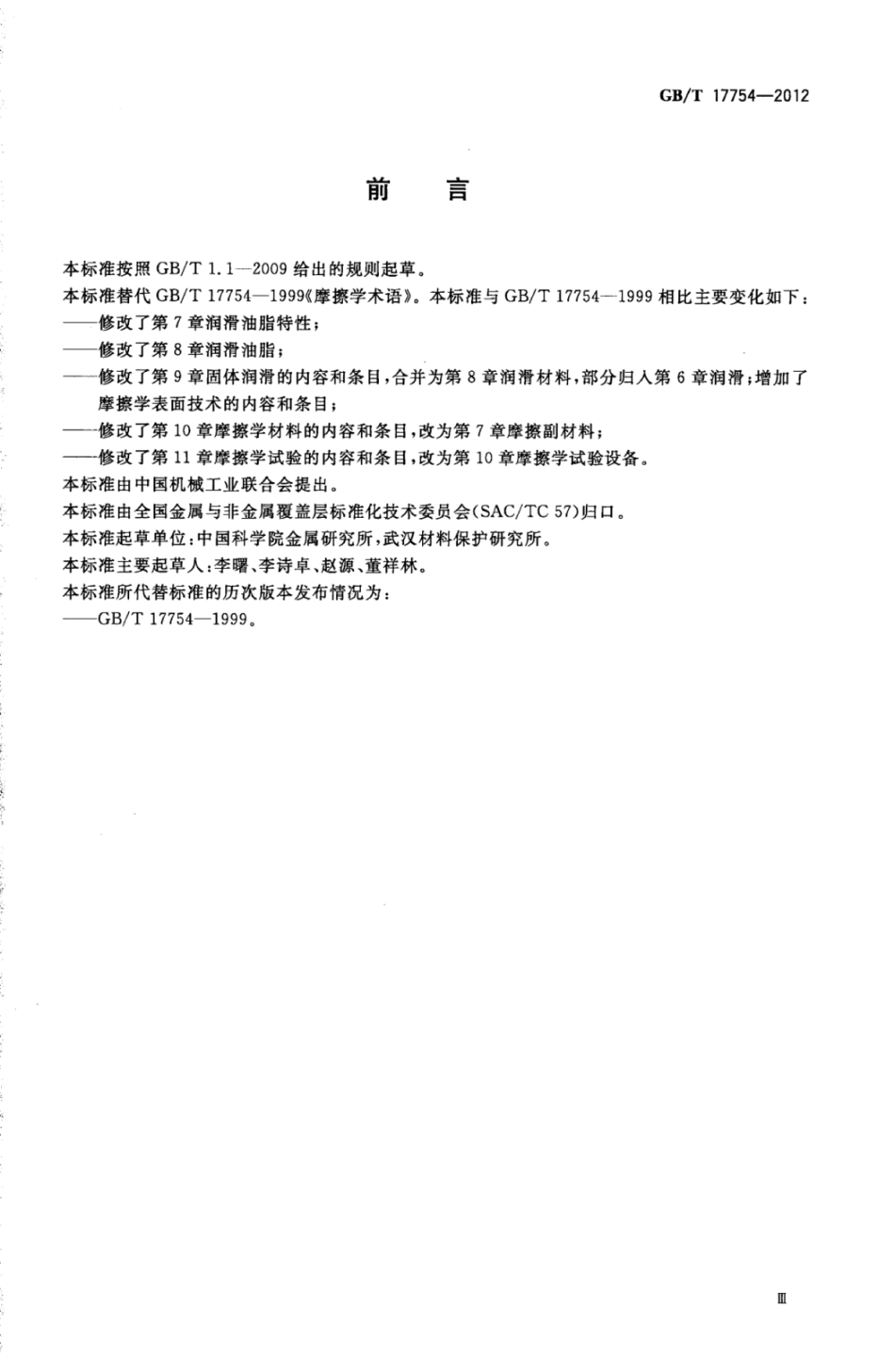 GB∕T 17754-2012 摩擦学术语.pdf_第3页