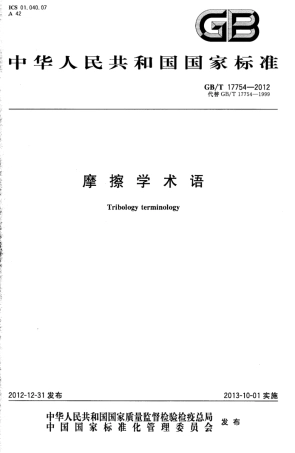 GB∕T 17754-2012 摩擦学术语.pdf