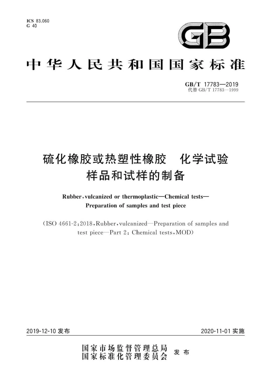 GB∕T 17783-2019 硫化橡胶或热塑性橡胶 化学试验 样品和试样的制备.pdf_第1页
