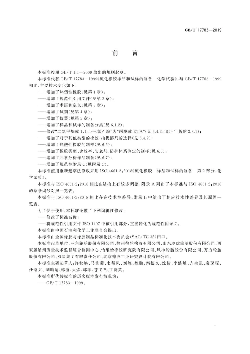 GB∕T 17783-2019 硫化橡胶或热塑性橡胶 化学试验 样品和试样的制备.pdf_第2页