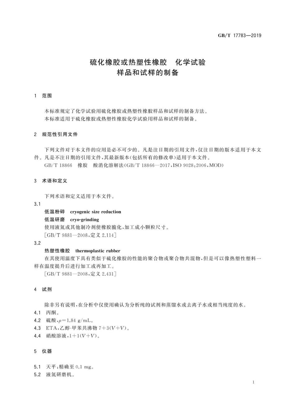 GB∕T 17783-2019 硫化橡胶或热塑性橡胶 化学试验 样品和试样的制备.pdf_第3页