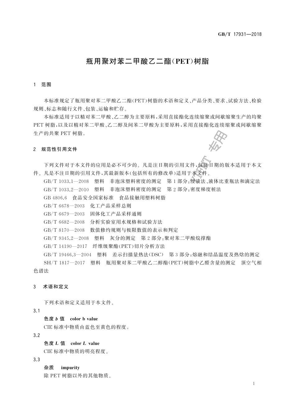 GB∕T 17931-2018 瓶用聚对苯二甲酸乙二酯（PET）树脂.pdf_第3页