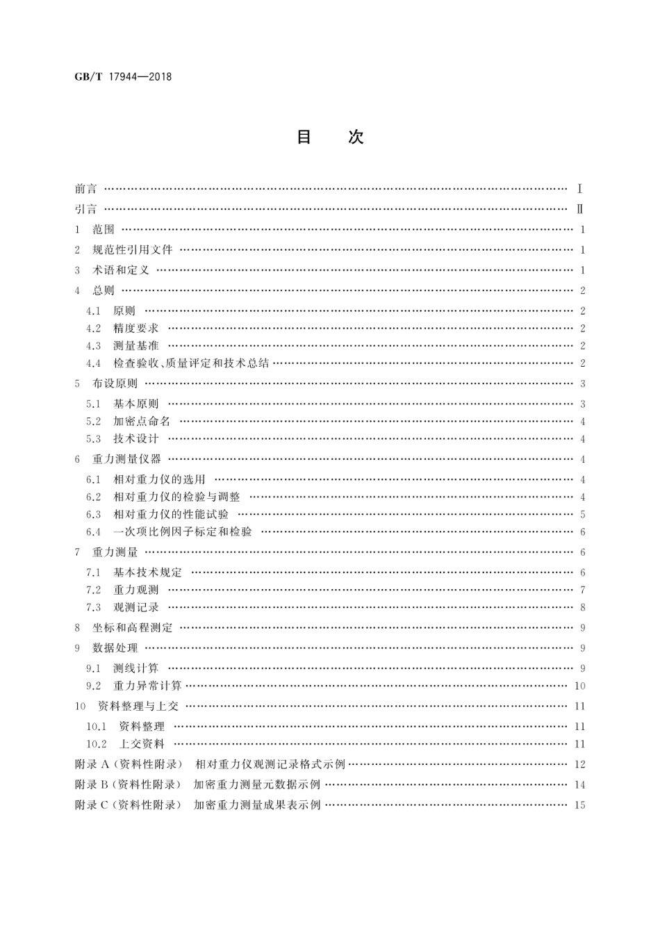 GB∕T 17944-2018 加密重力测量规范.pdf_第2页