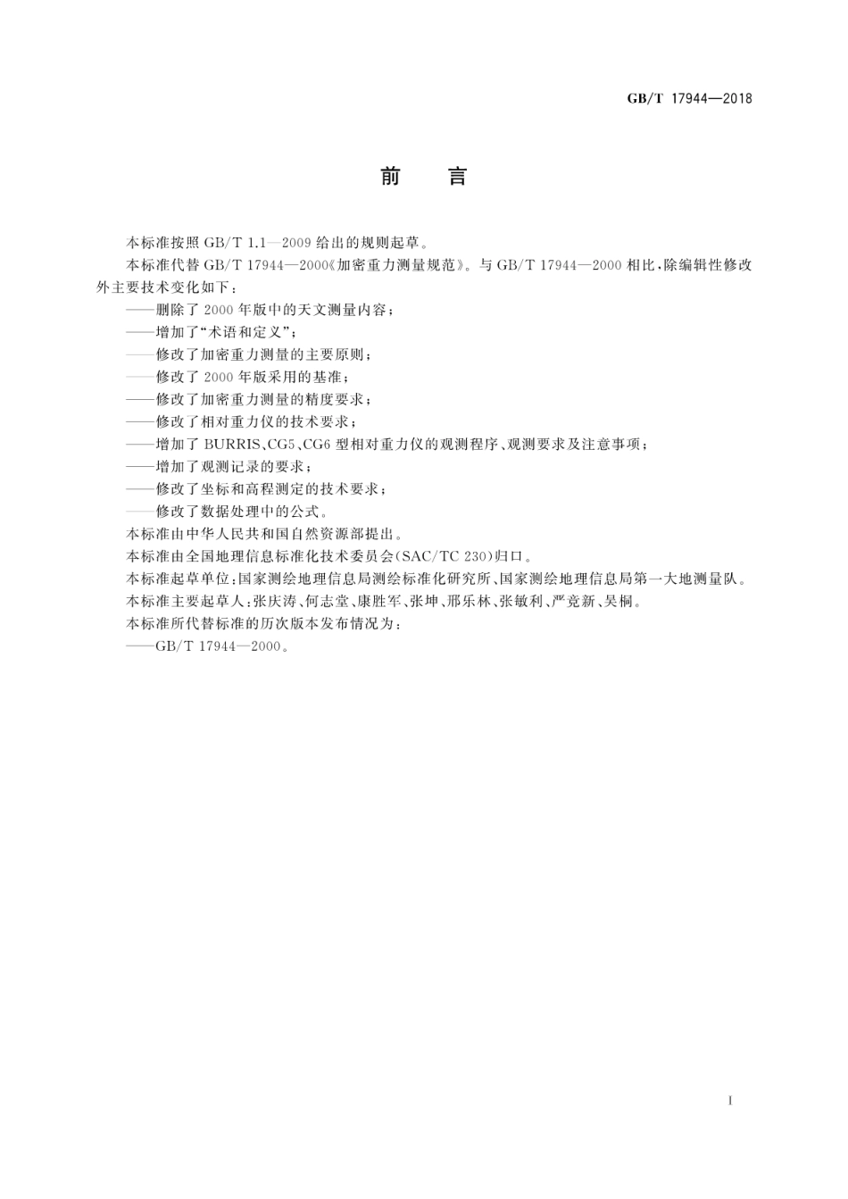 GB∕T 17944-2018 加密重力测量规范.pdf_第3页