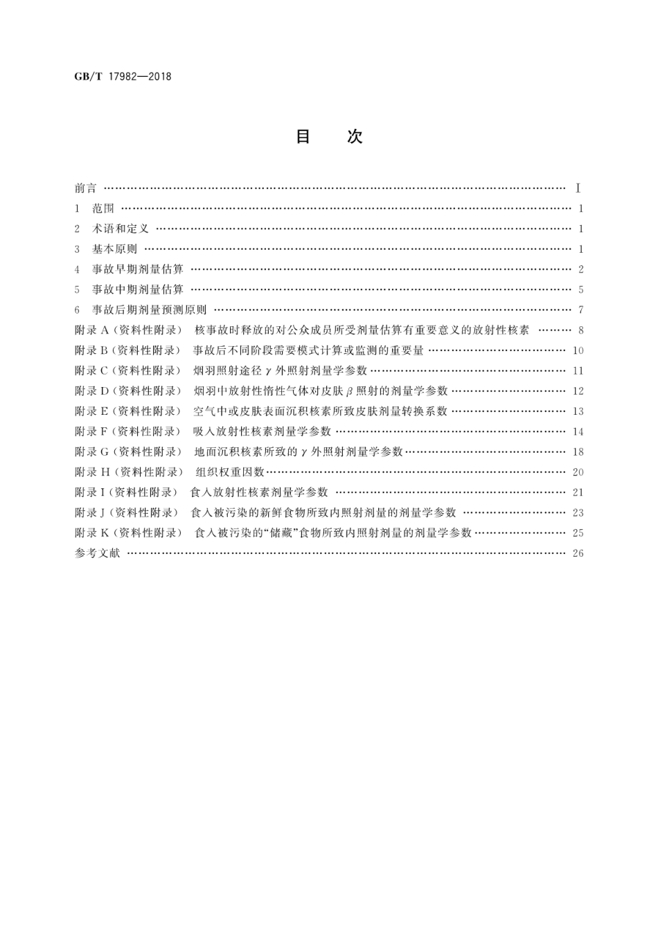 GB∕T 17982-2018 核事故应急情况下公众受照剂量估算的模式和参数.pdf_第2页