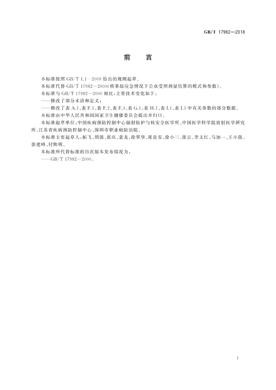 GB∕T 17982-2018 核事故应急情况下公众受照剂量估算的模式和参数.pdf_第3页