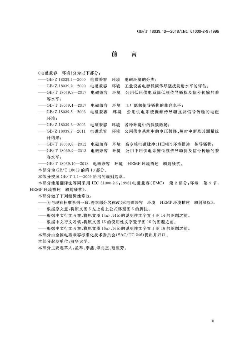 GB∕T 18039.10-2018 电磁兼容 环境 HEMP环境描述 辐射骚扰.pdf_第3页