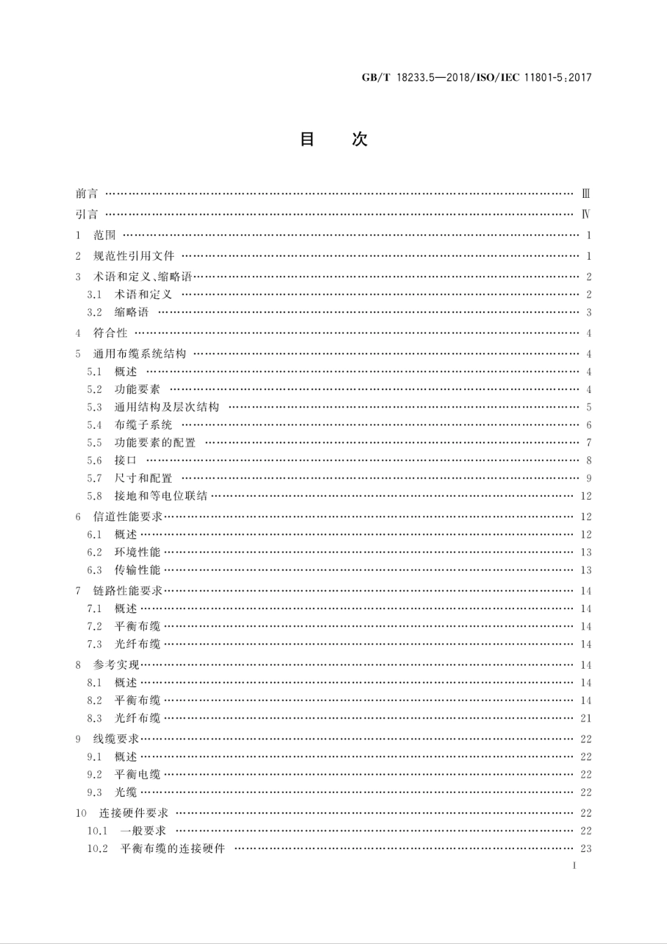 GB∕T 18233.5-2018 信息技术 用户建筑群通用布缆 第5部分：数据中心.pdf_第3页