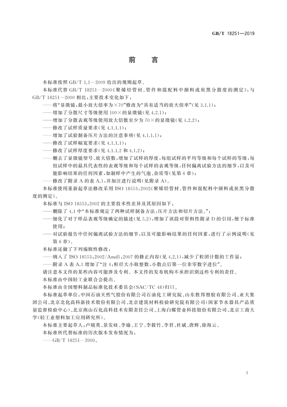 GB∕T 18251-2019 聚烯烃管材、管件和混配料中颜料或炭黑分散度的测定 (1).pdf_第3页