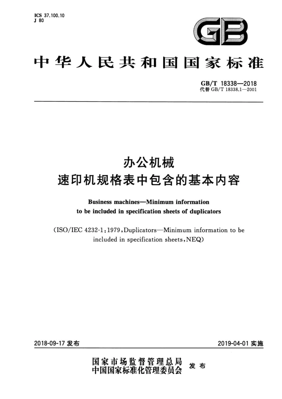 GB∕T 18338-2018 办公机械 速印机规格表中包含的基本内容 .pdf_第1页