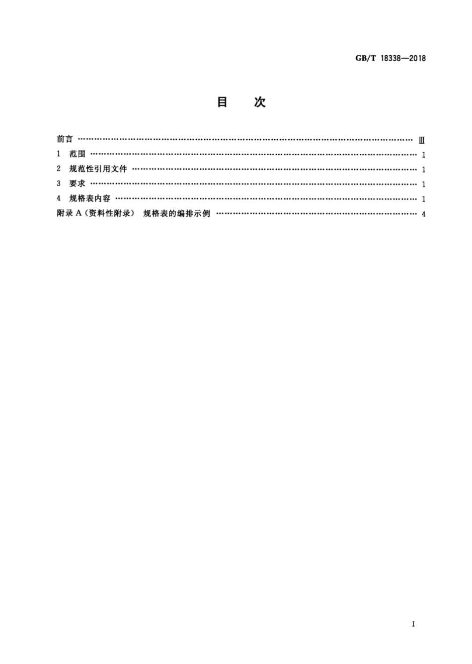 GB∕T 18338-2018 办公机械 速印机规格表中包含的基本内容.pdf_第2页