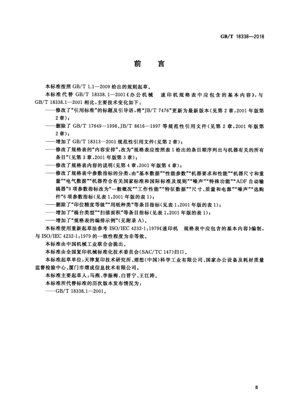 GB∕T 18338-2018 办公机械 速印机规格表中包含的基本内容.pdf_第3页