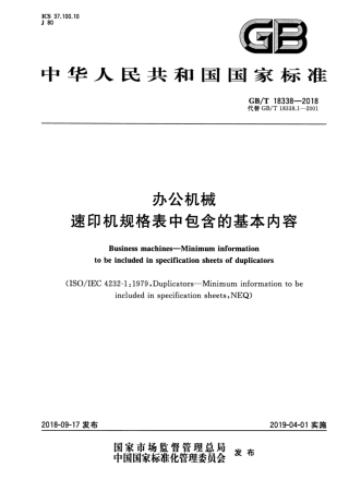 GB∕T 18338-2018 办公机械 速印机规格表中包含的基本内容.pdf
