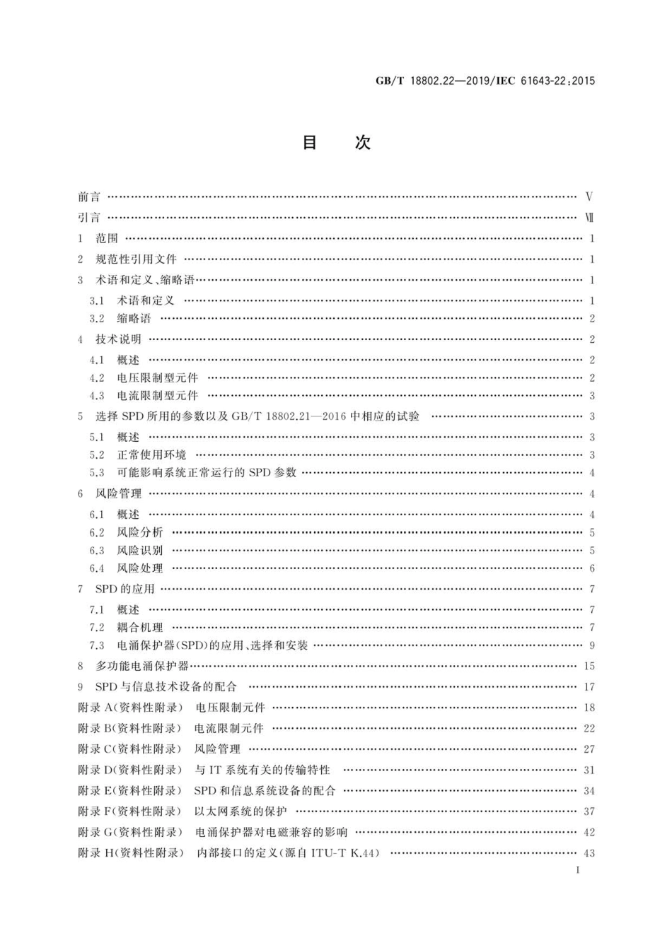 GB∕T 18802.22-2019 低压电涌保护器 第22部分：电信和信号网络的电涌保护器 选择和使用导则.pdf_第3页