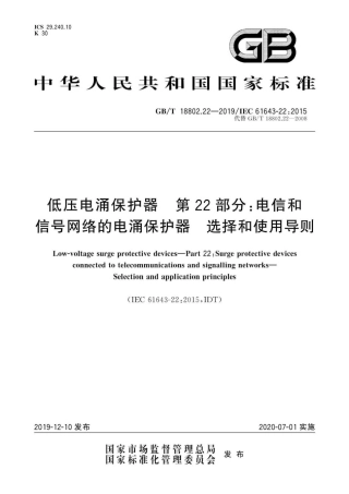 GB∕T 18802.22-2019 低压电涌保护器 第22部分：电信和信号网络的电涌保护器 选择和使用导则.pdf