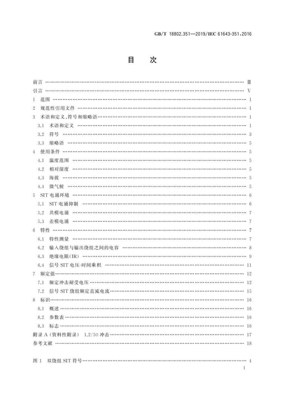 GB∕T 18802.351-2019 低压电涌保护器元件 第351部分：电信和信号网络的电涌隔离变压.pdf_第2页