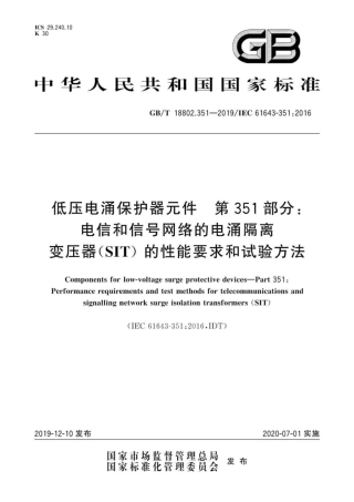 GB∕T 18802.351-2019 低压电涌保护器元件 第351部分：电信和信号网络的电涌隔离变压.pdf
