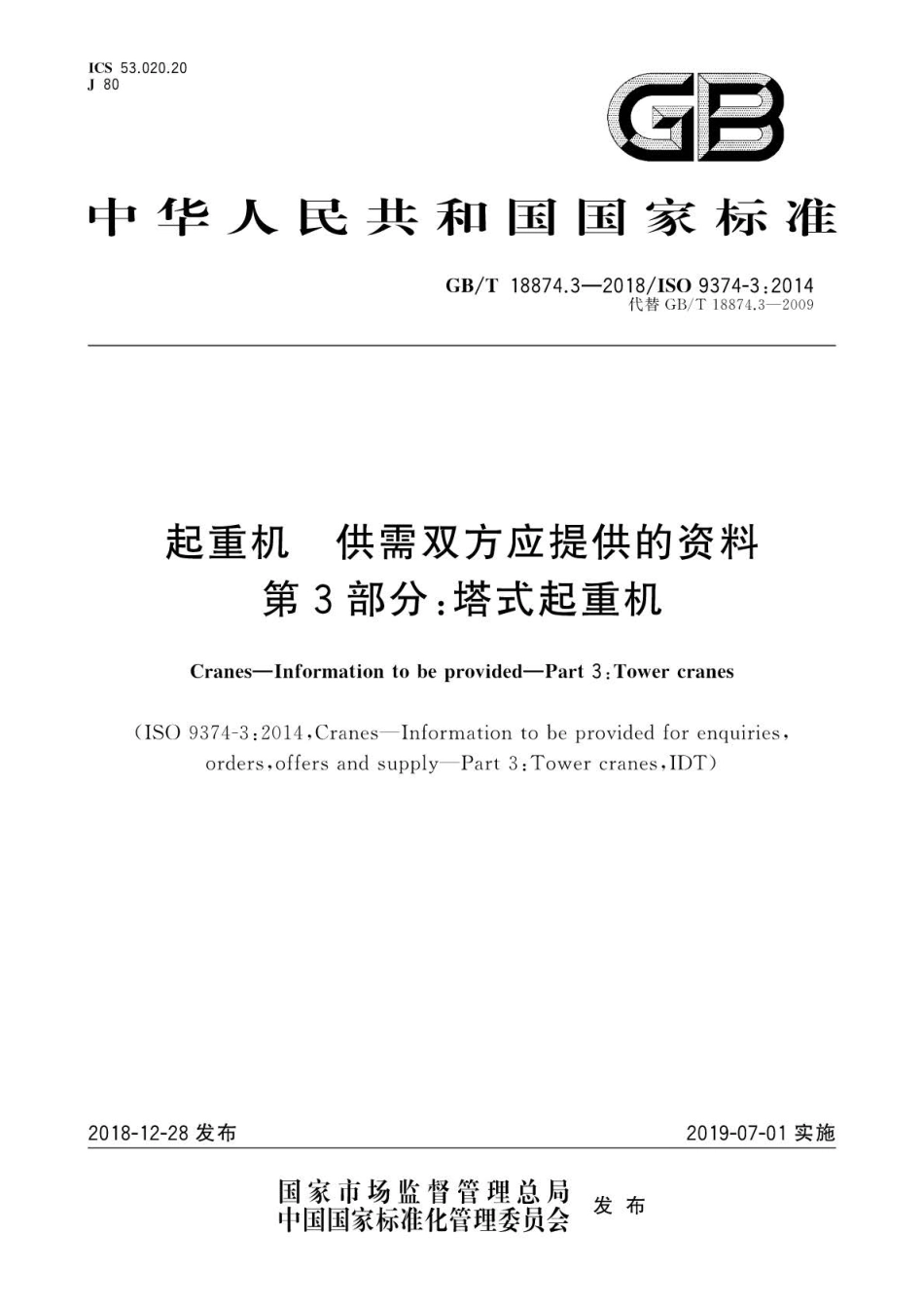 GB∕T 18874.3-2018 起重机 供需双方应提供的资料 第3部分：塔式起重机.pdf_第1页