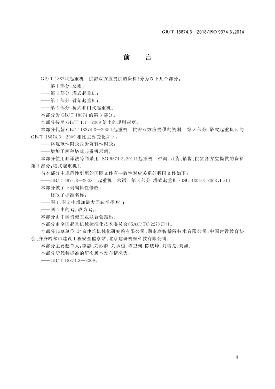 GB∕T 18874.3-2018 起重机 供需双方应提供的资料 第3部分：塔式起重机.pdf_第3页