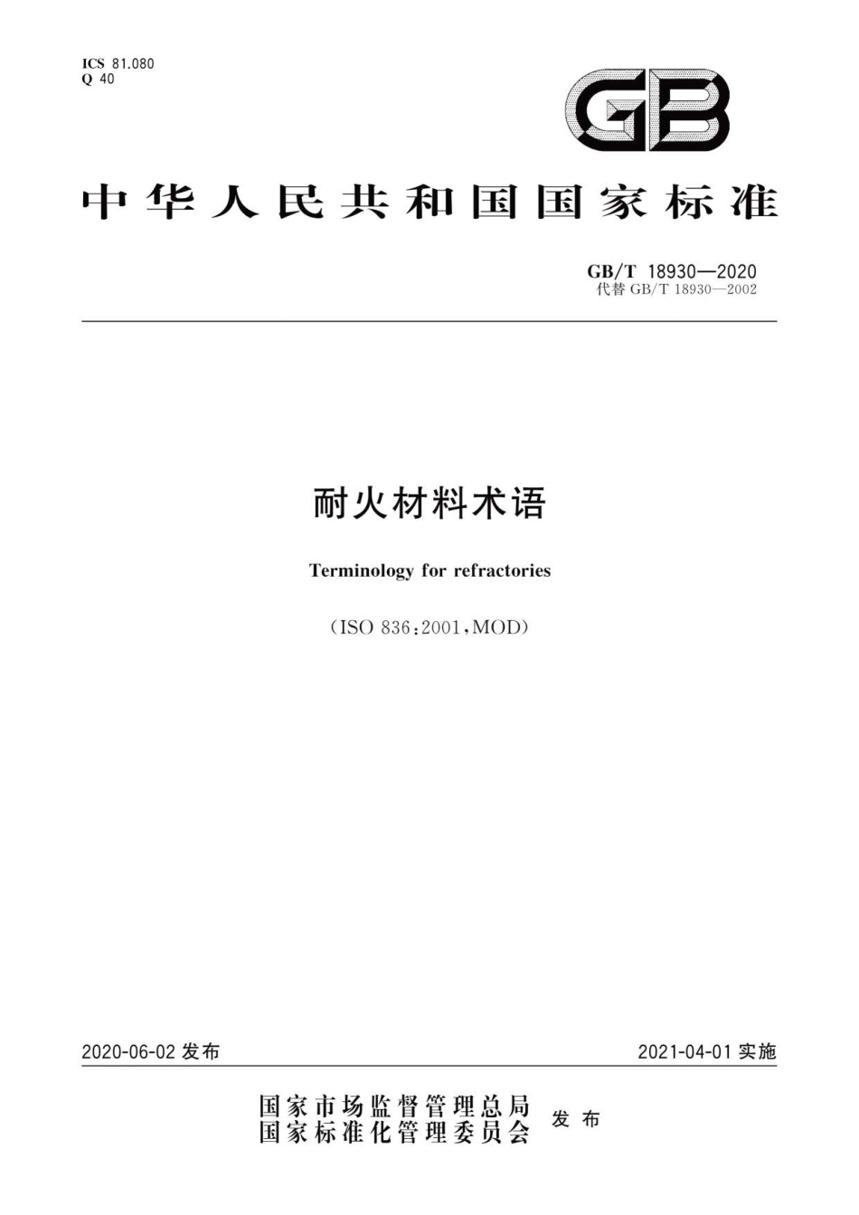 GB∕T 18930-2020 耐火材料 术语.pdf_第1页