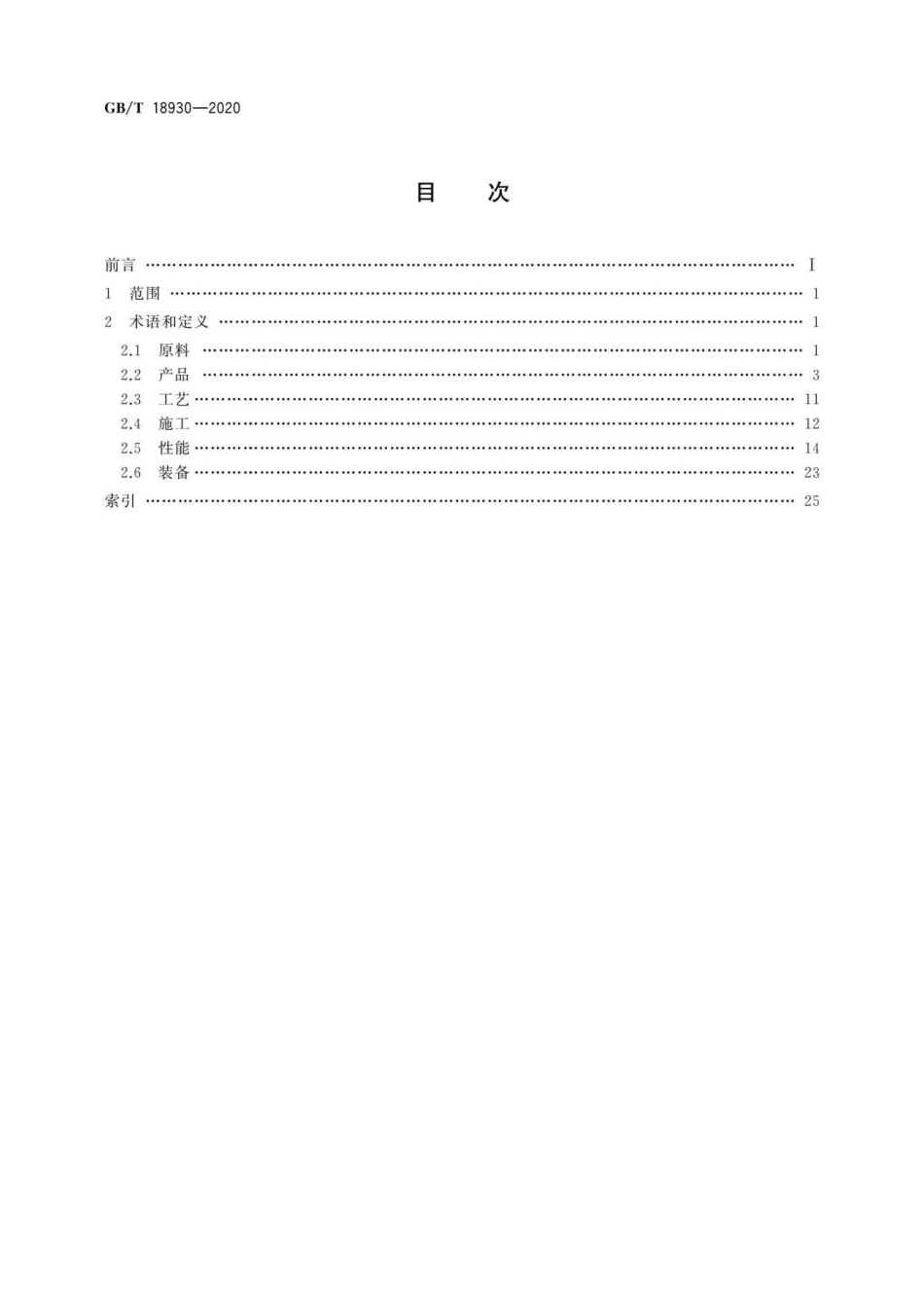 GB∕T 18930-2020 耐火材料 术语.pdf_第2页