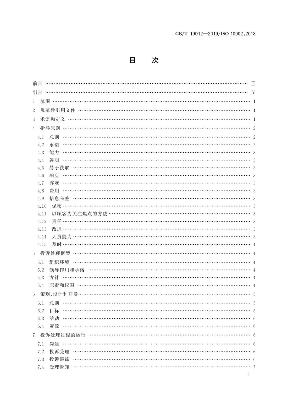 GB∕T 19012-2019 质量管理 顾客满意 组织投诉处理指南 .pdf_第3页