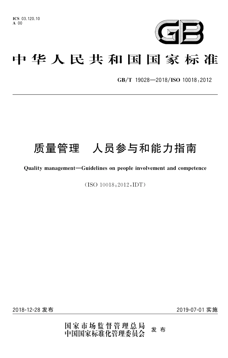 GB∕T 19028-2018 质量管理 人员参与和能力指南.pdf_第1页