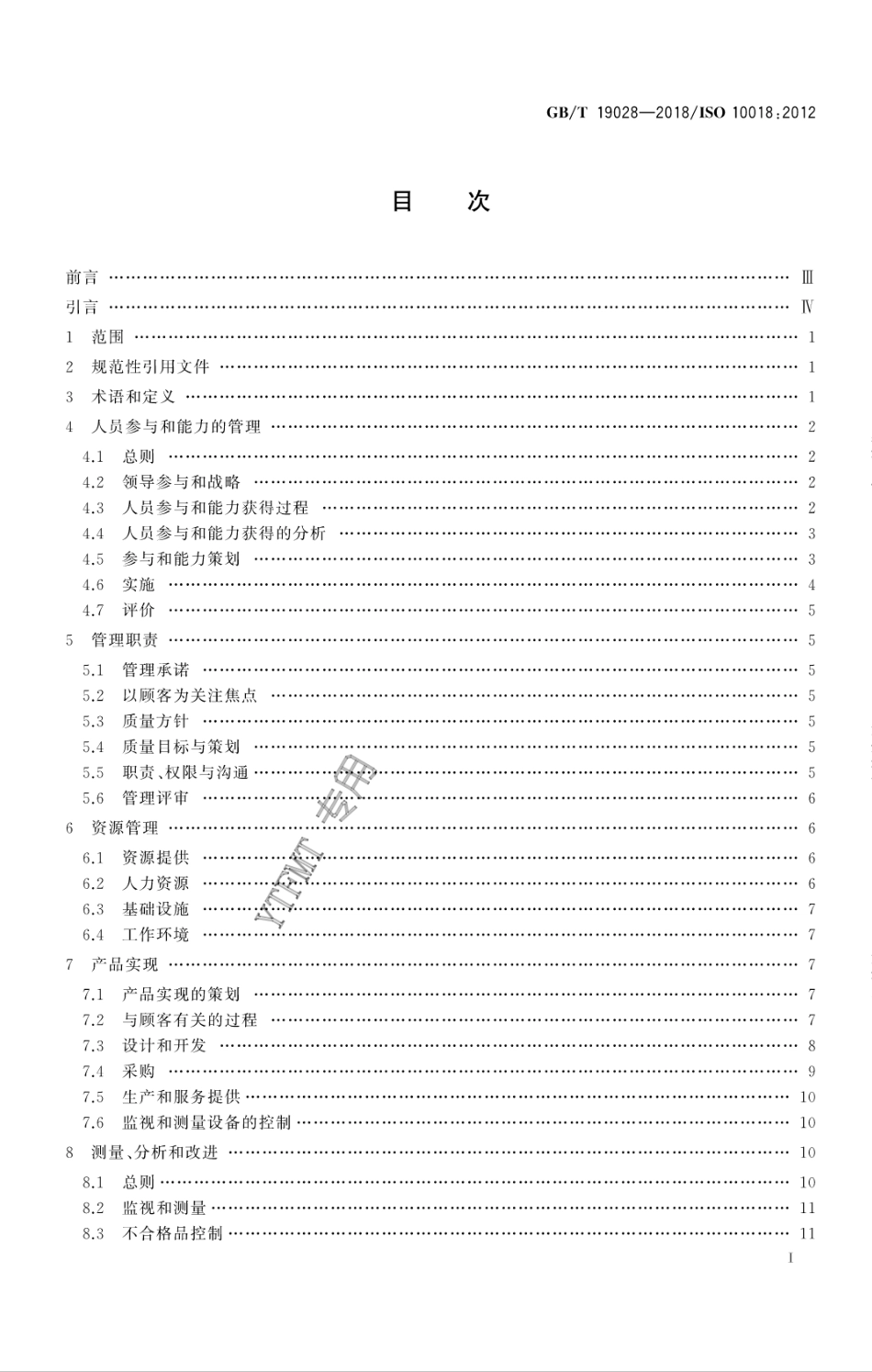 GB∕T 19028-2018 质量管理 人员参与和能力指南.pdf_第2页