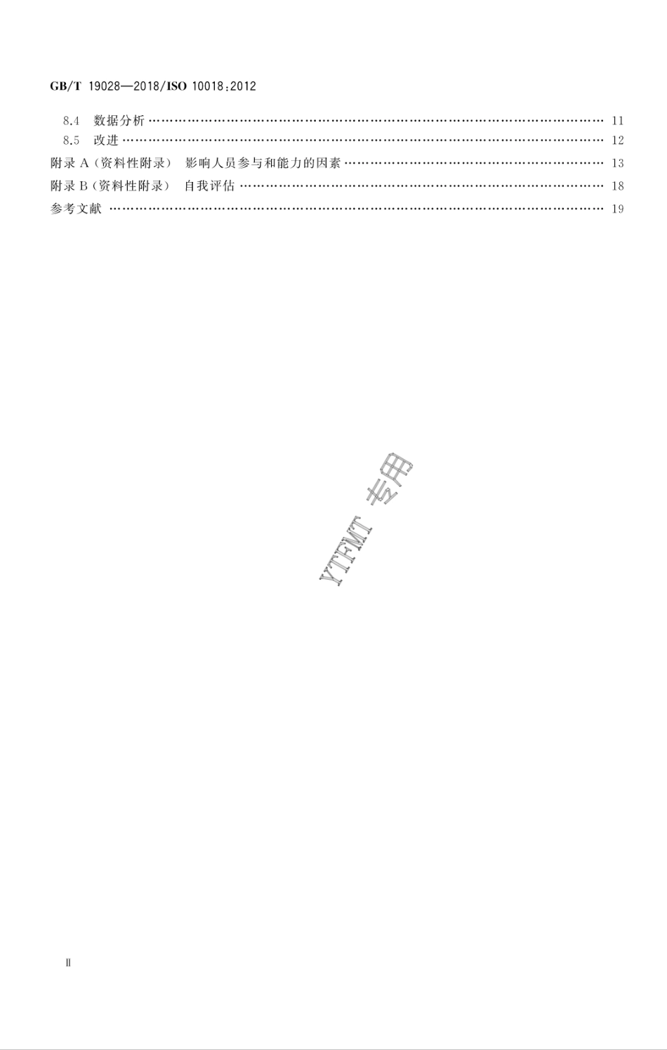 GB∕T 19028-2018 质量管理 人员参与和能力指南.pdf_第3页