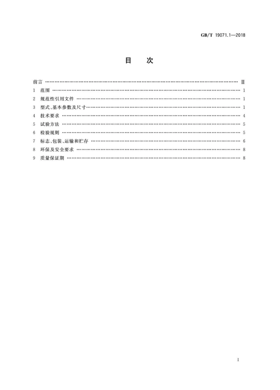 GB∕T 19071.1-2018 风力发电机组 异步发电机 第1部分：技术条件.pdf_第2页
