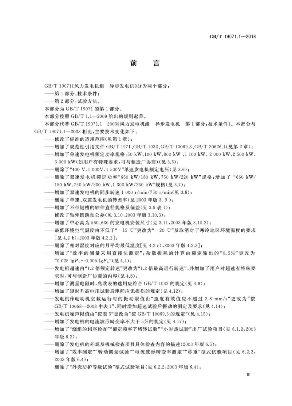 GB∕T 19071.1-2018 风力发电机组 异步发电机 第1部分：技术条件.pdf_第3页