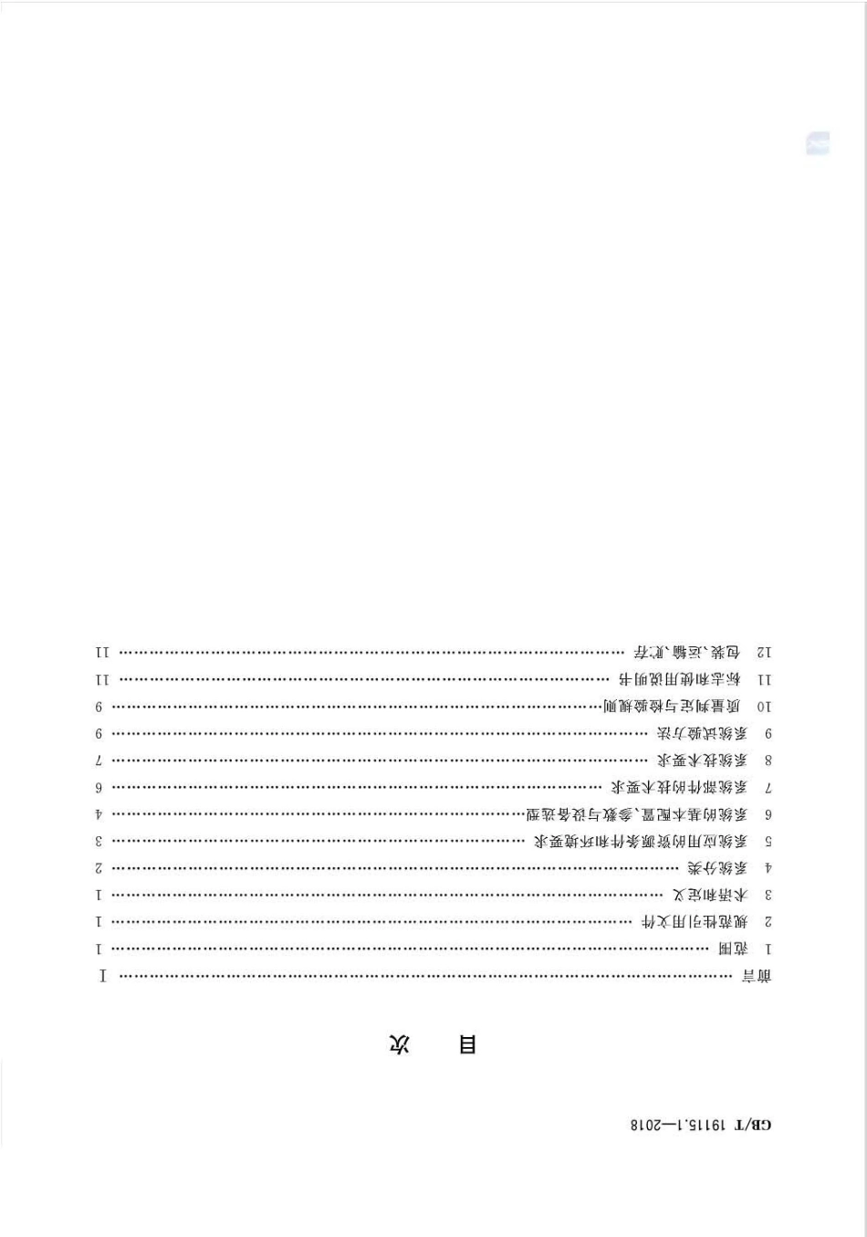 GB∕T 19115.1-2018 风光互补发电系统 第1部分：技术条件.pdf_第2页
