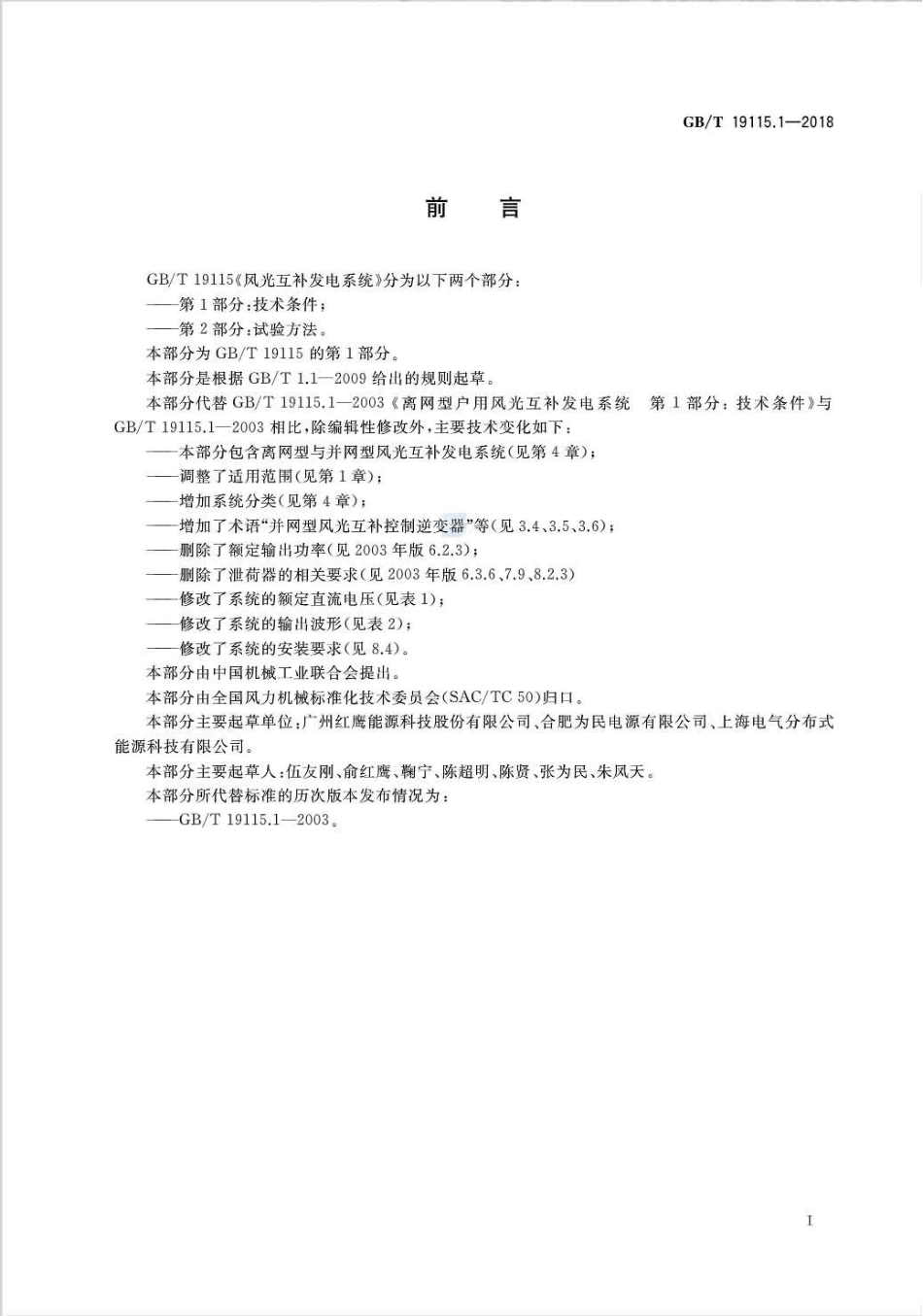 GB∕T 19115.1-2018 风光互补发电系统 第1部分：技术条件.pdf_第3页
