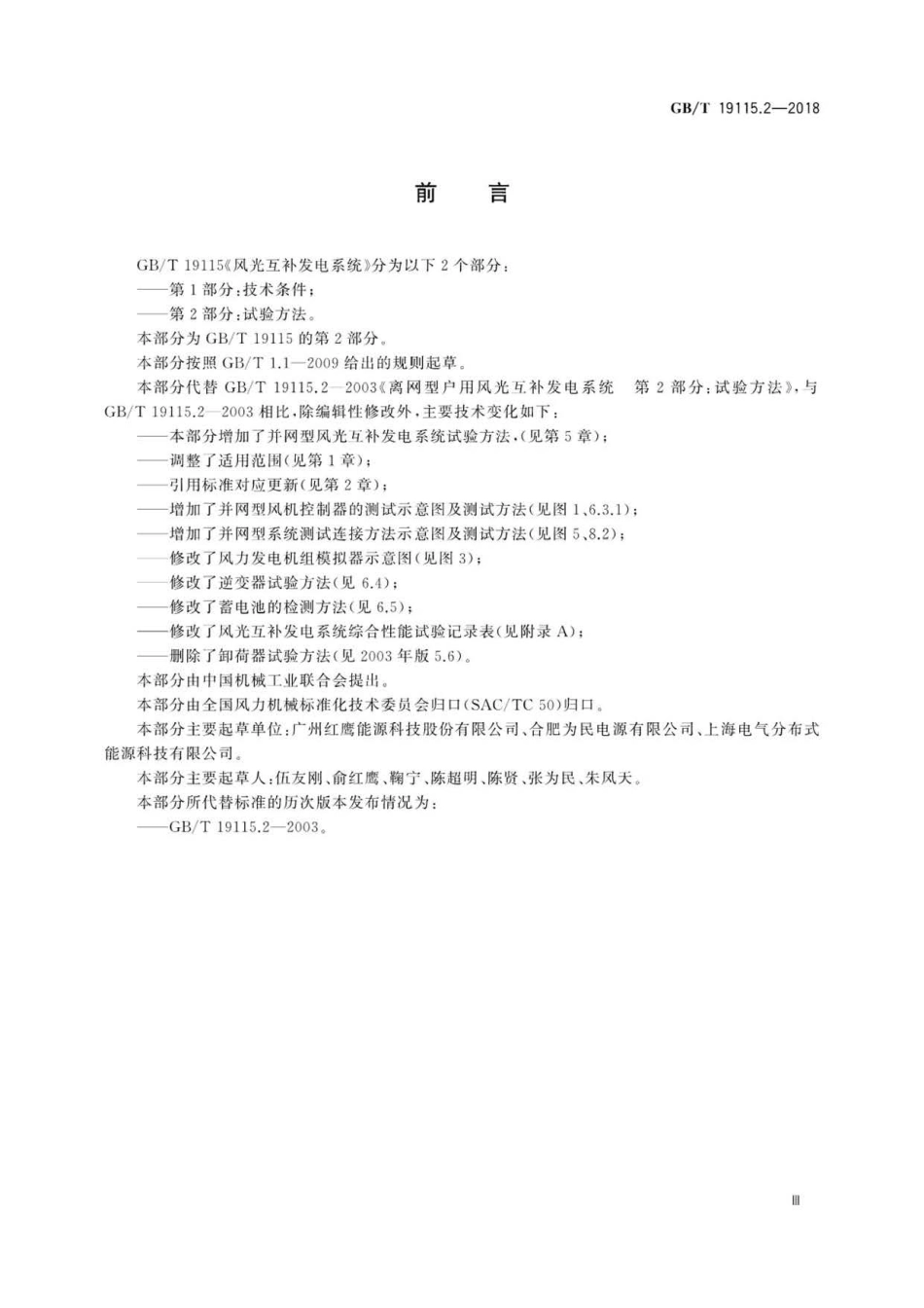 GB∕T 19115.2-2018 风光互补发电系统 第2部分：试验方法.pdf_第3页