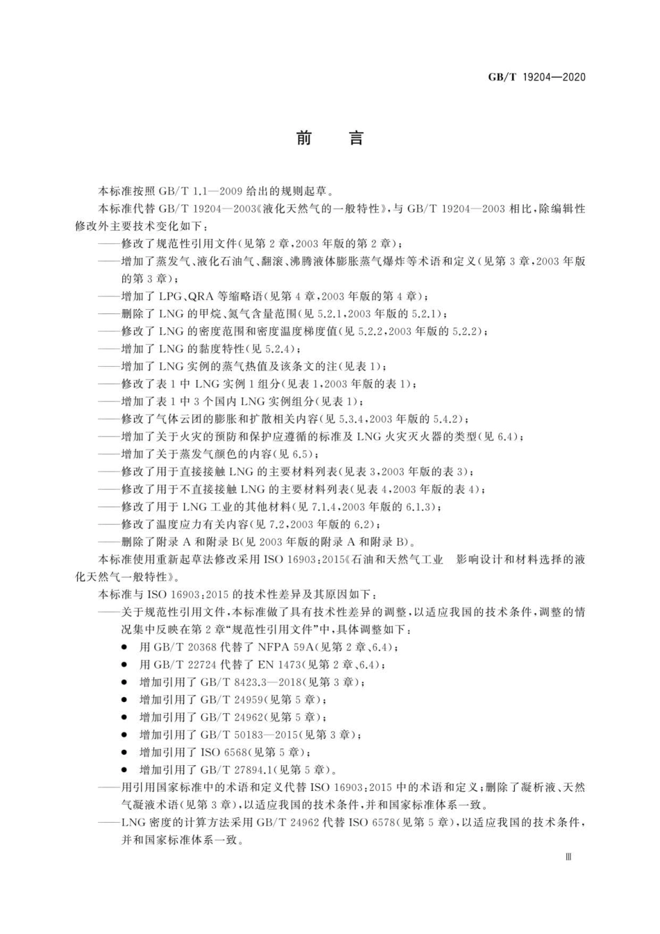 GB∕T 19204-2020 液化天然气的一般特性.pdf_第3页