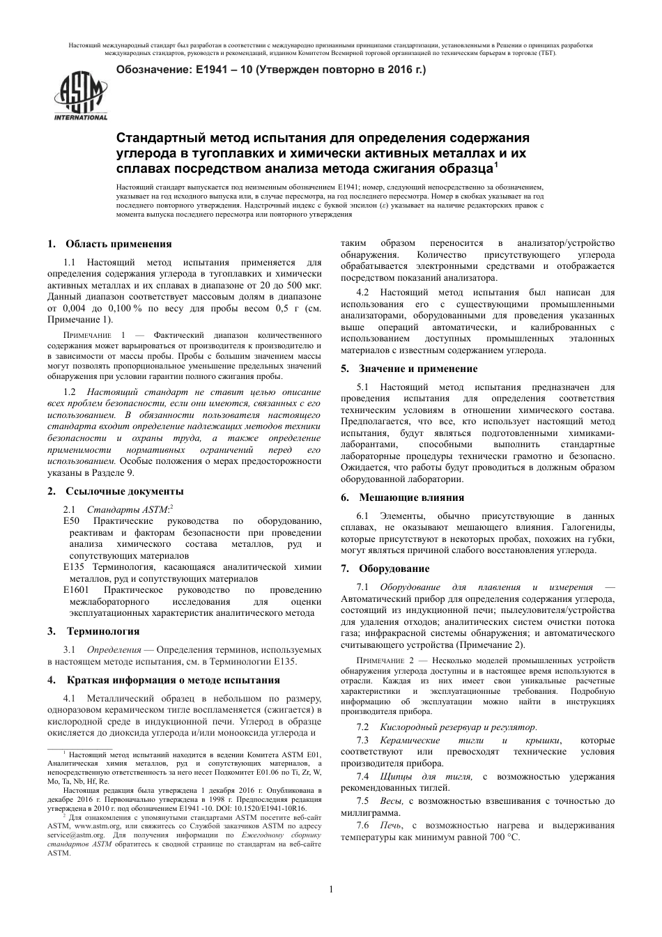 ASTM E1941 - 10 (2016) rus.pdf_第3页