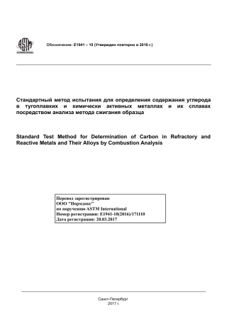 ASTM E1941 - 10 (2016) rus.pdf