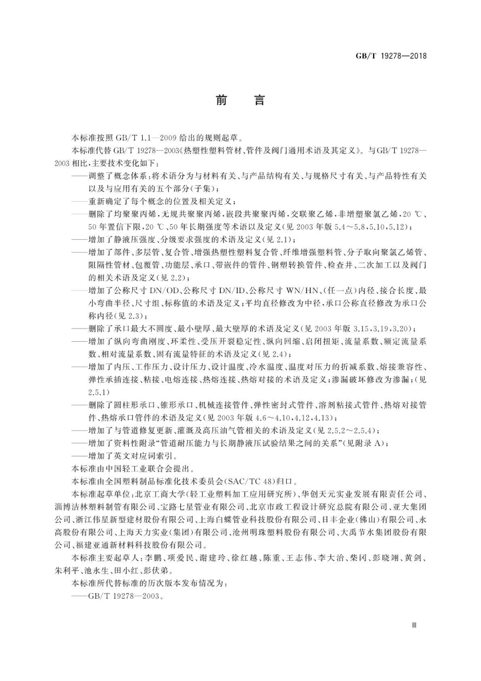 GB∕T 19278-2018 热塑性塑料管材、管件与阀门通用术语及其定义.pdf_第3页