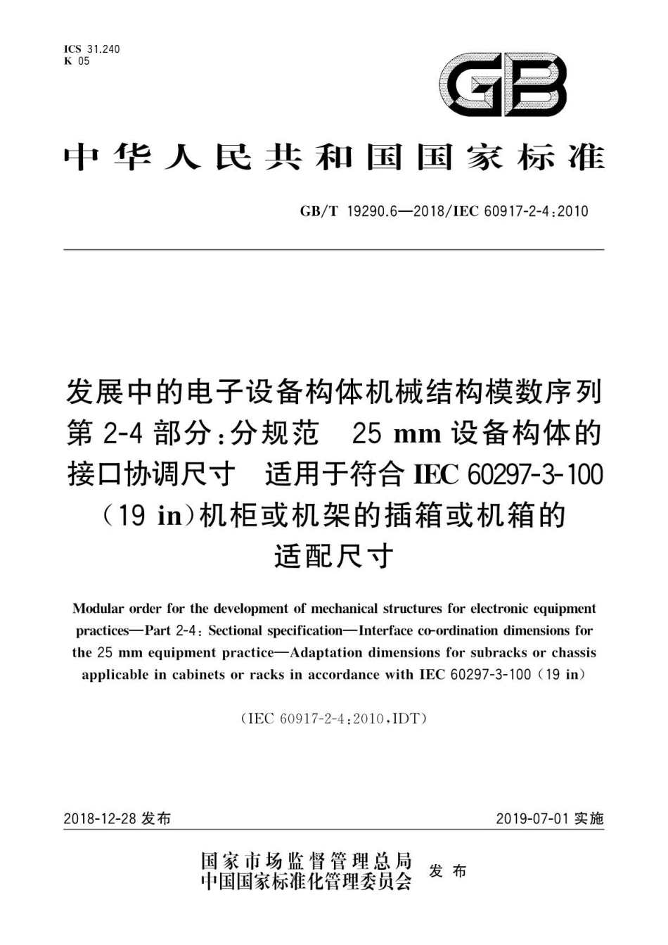 GB∕T 19290.6-2018 发展中的电子设备构体机械结构模数序列 第2-4 部分：分规范25 mm .pdf_第1页